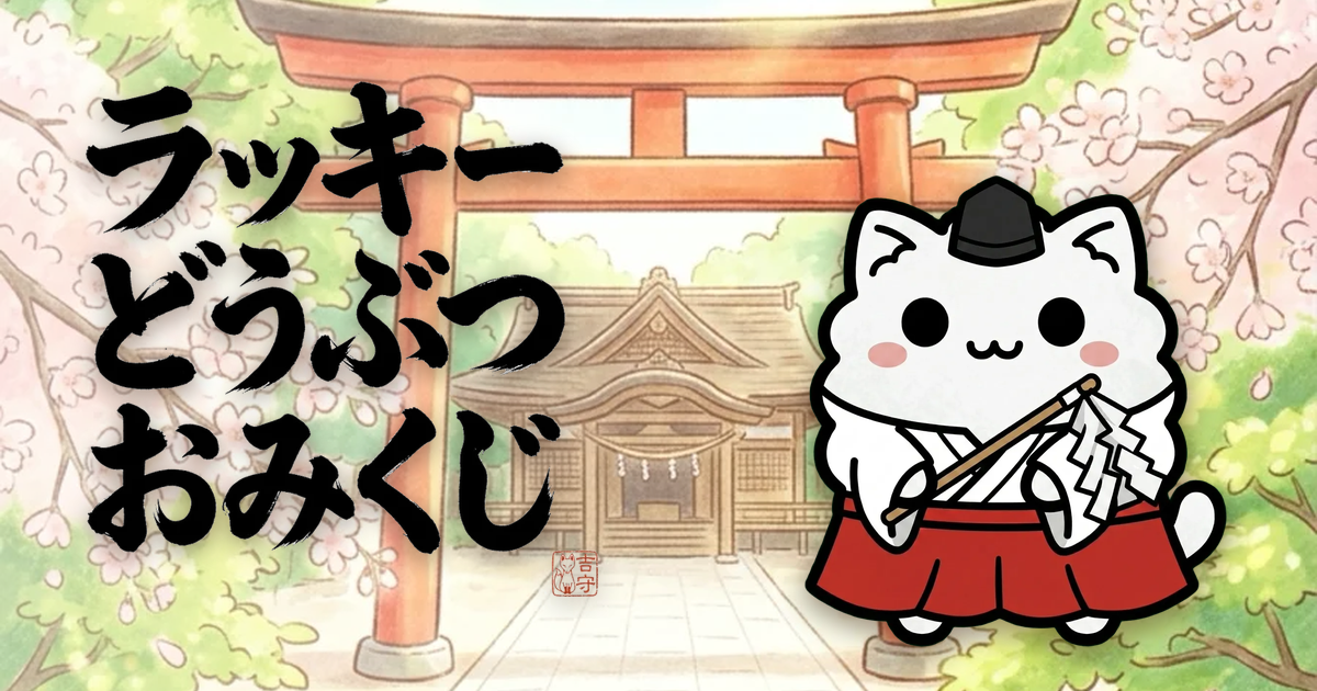 "Lucky Animal Omikuji" Now on LINE Mini App!